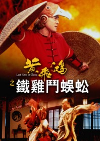 Last Hero in China (1993) Last Hero in China (1993)