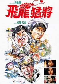 Dragons Forever (1988) Dragons Forever (1988)