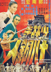 The 18 Bronzemen (1976) The 18 Bronzemen (1976)